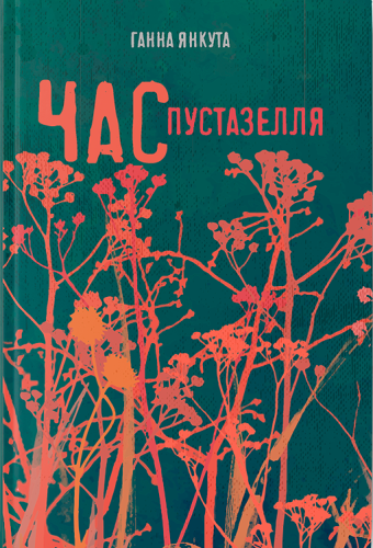 Час_пустазелля