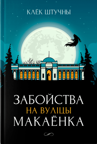 Забойства_на_вуліцы_Макаёнка