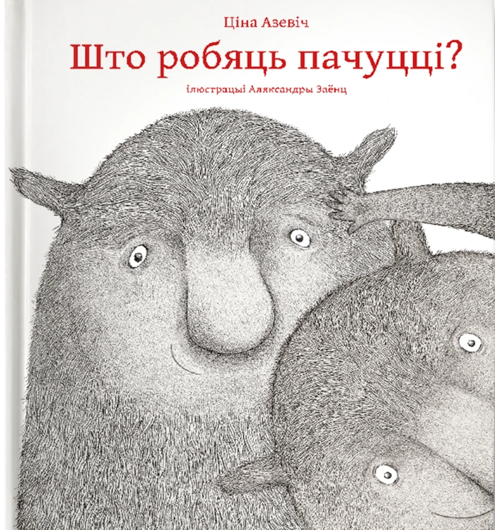 Што_робяць_пачуцці
