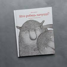 Што_робяць_пачуцці