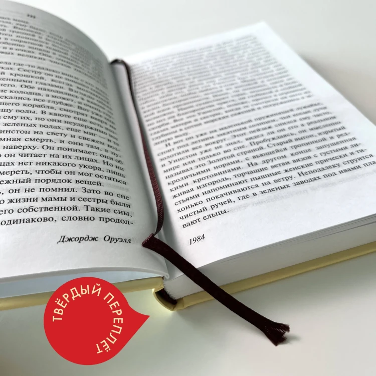 1984 - Джордж Оруэлл - Эксклюзивная классика