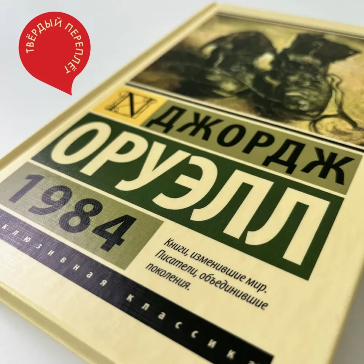1984 - Джордж Оруэлл - Эксклюзивная классика
