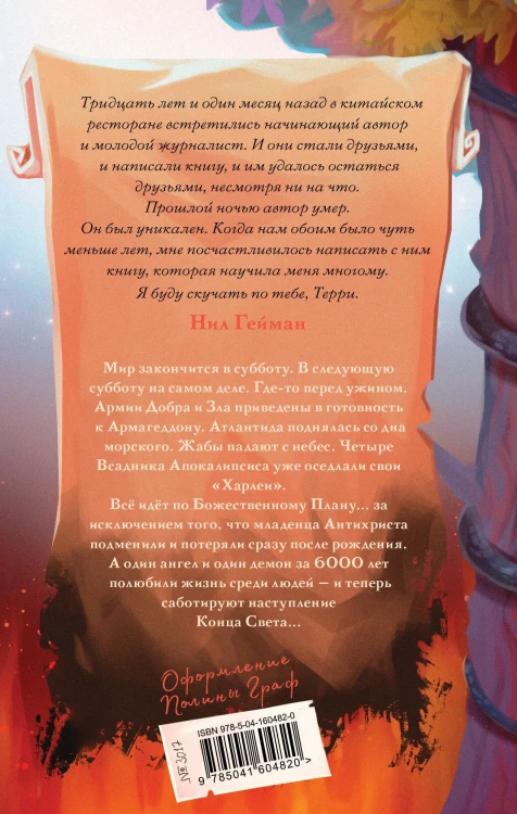 Благие знамения - Тэрри Пратчетт