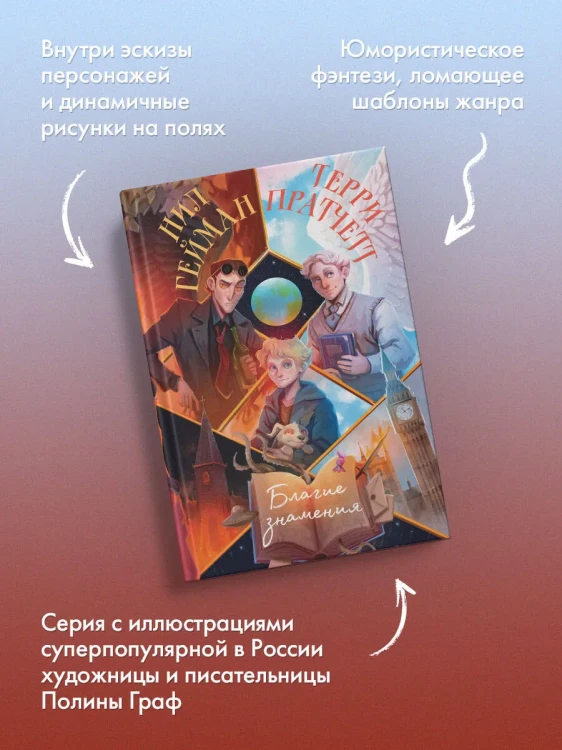 Благие знамения - Тэрри Пратчетт