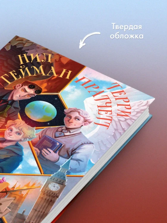 Благие знамения - Тэрри Пратчетт