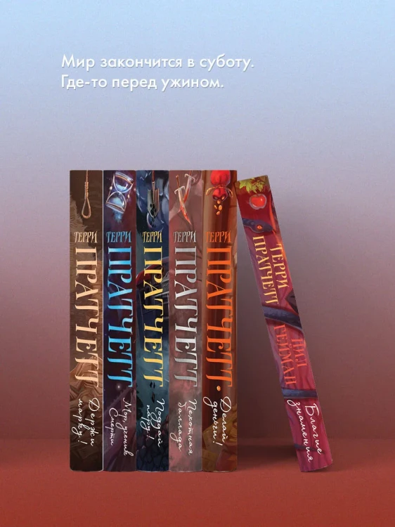 Благие знамения - Тэрри Пратчетт