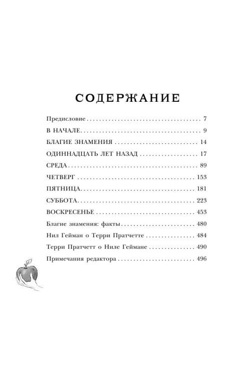 Благие знамения - Тэрри Пратчетт