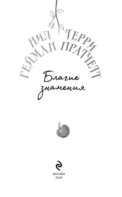 Благие знамения - Тэрри Пратчетт