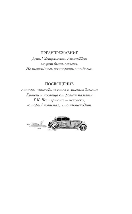 Благие знамения - Тэрри Пратчетт