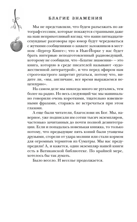 Благие знамения - Тэрри Пратчетт