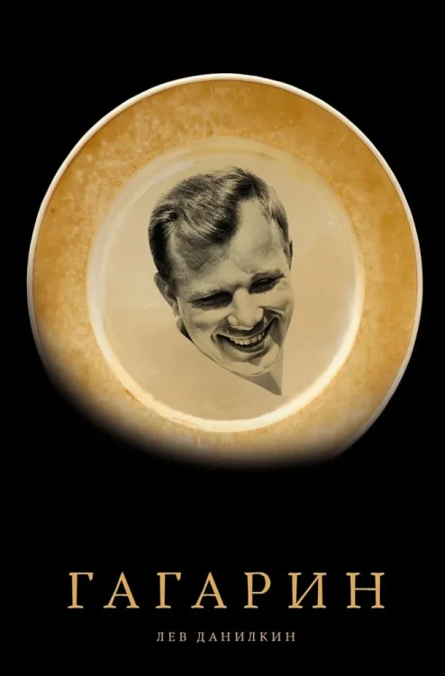 Гагарин - Лев Данилкин