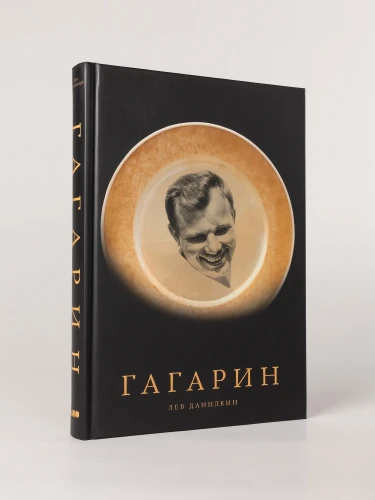 Гагарин - Лев Данилкин