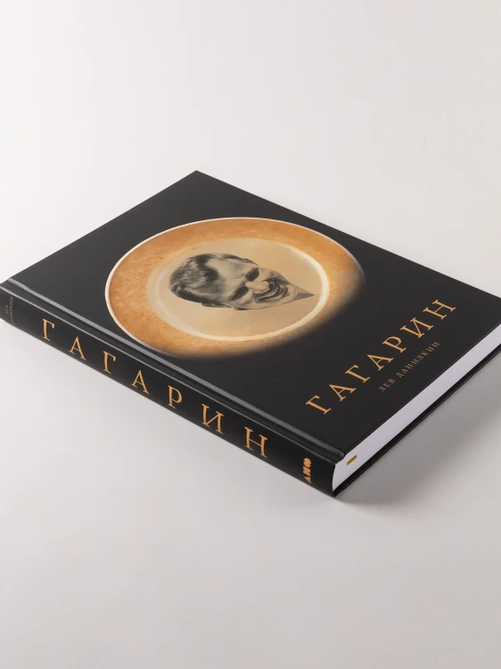 Гагарин - Лев Данилкин