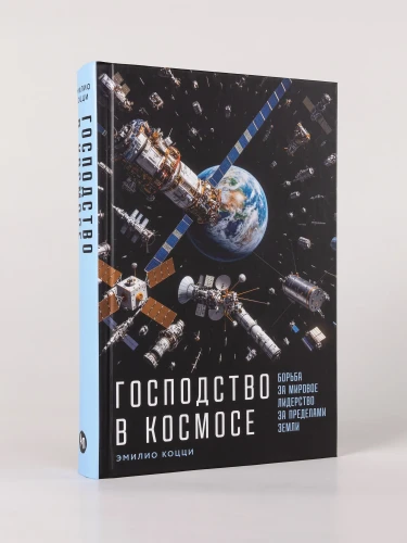 Господство в космосе: Борьба за мировое лидерство за пределами Земли - Эмилио Коцци