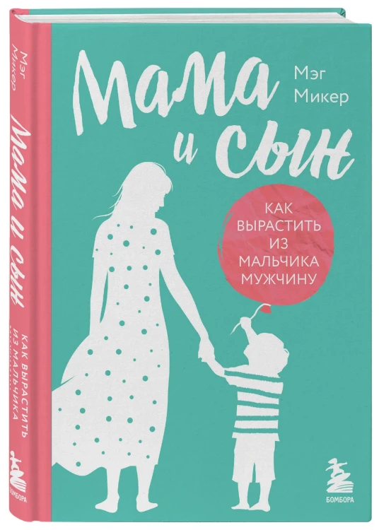 Мама и сын. Как вырастить из мальчика мужчину - Мэг Микер