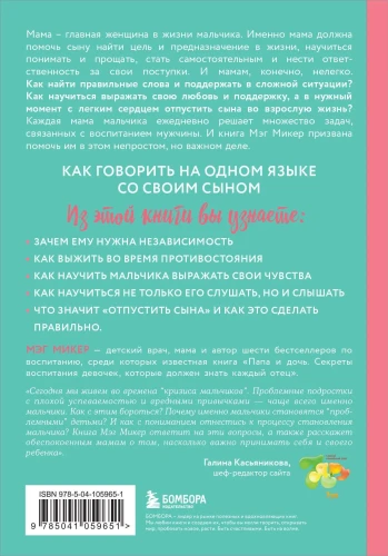 Мама и сын. Как вырастить из мальчика мужчину - Мэг Микер
