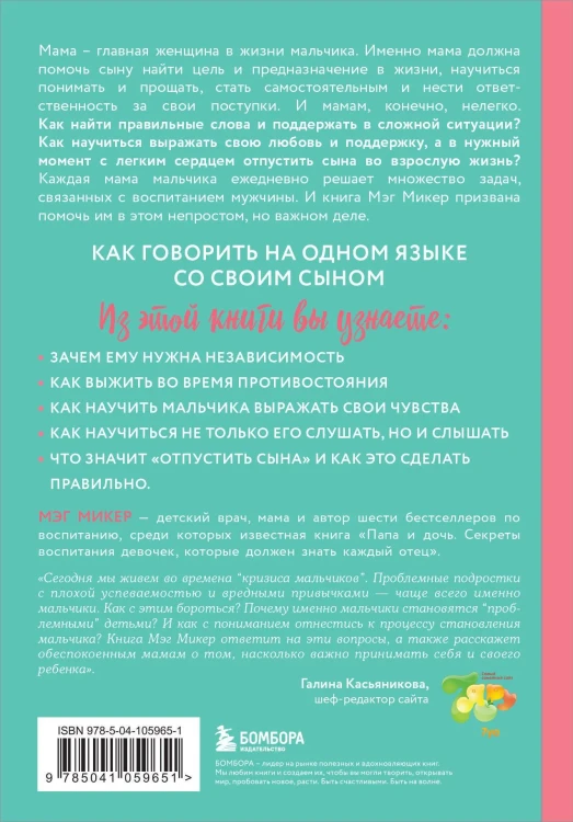 Мама и сын. Как вырастить из мальчика мужчину - Мэг Микер