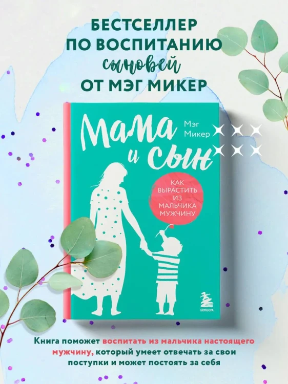 Мама и сын. Как вырастить из мальчика мужчину - Мэг Микер