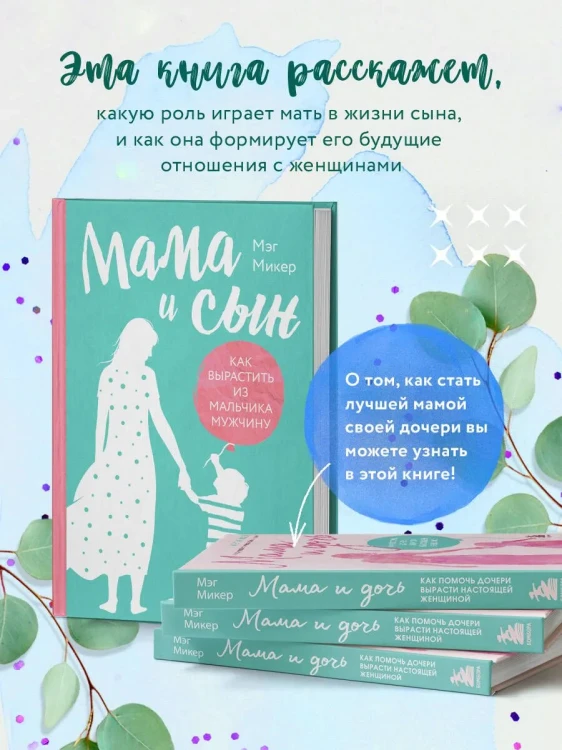 Мама и сын. Как вырастить из мальчика мужчину - Мэг Микер