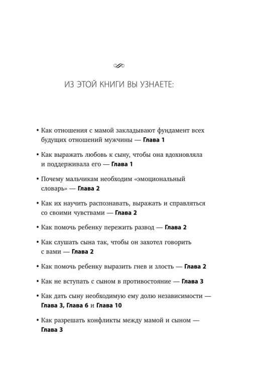 Мама и сын. Как вырастить из мальчика мужчину - Мэг Микер