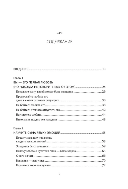 Мама и сын. Как вырастить из мальчика мужчину - Мэг Микер