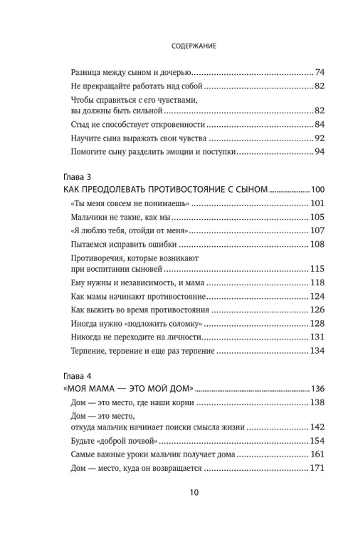 Мама и сын. Как вырастить из мальчика мужчину - Мэг Микер