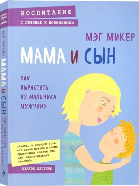 Мама и сын. Как вырастить из мальчика мужчину - Мэг Микер
