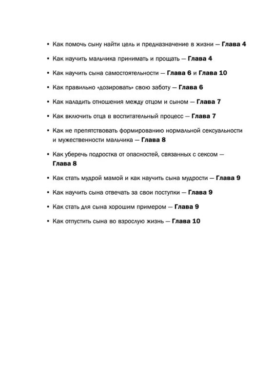 Мама и сын. Как вырастить из мальчика мужчину - Мэг Микер