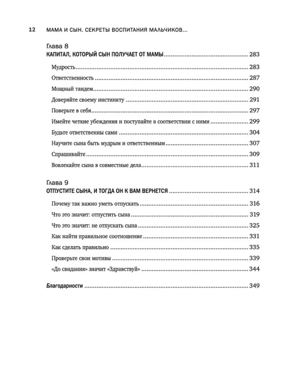 Мама и сын. Как вырастить из мальчика мужчину - Мэг Микер