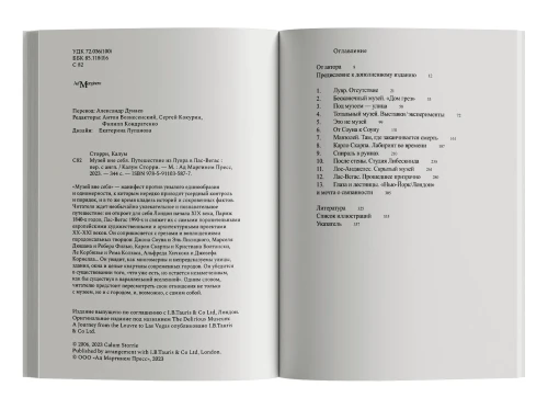 Музей вне себя: путешествие из Лувра в Лас-Вегас - Калум Сторри