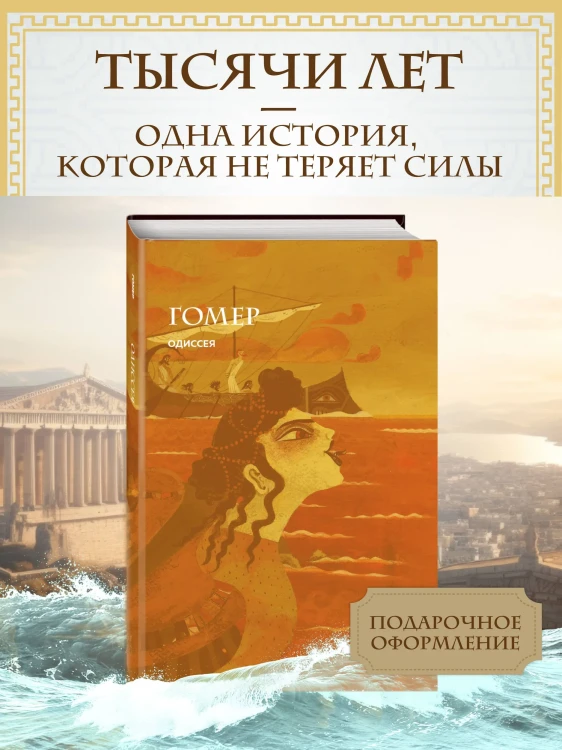 Одиссея - Гомер, подарочное издание с иллюстрациям