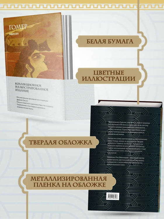 Одиссея - Гомер, подарочное издание с иллюстрациям