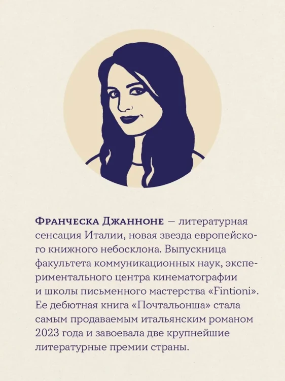 Почтальонша - Джанноне Франческа