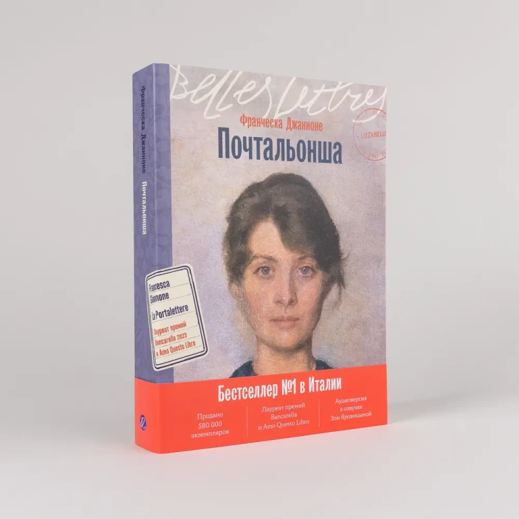 Почтальонша - Джанноне Франческа