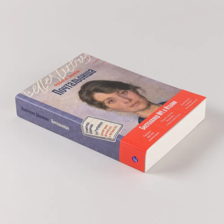 Почтальонша - Джанноне Франческа