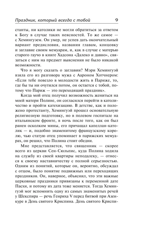 Праздник, который всегда с тобой - Эрнест Хемингуэй