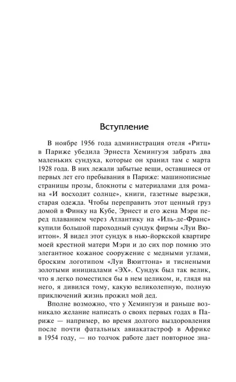 Праздник, который всегда с тобой - Эрнест Хемингуэй