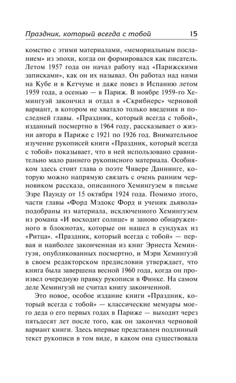 Праздник, который всегда с тобой - Эрнест Хемингуэй