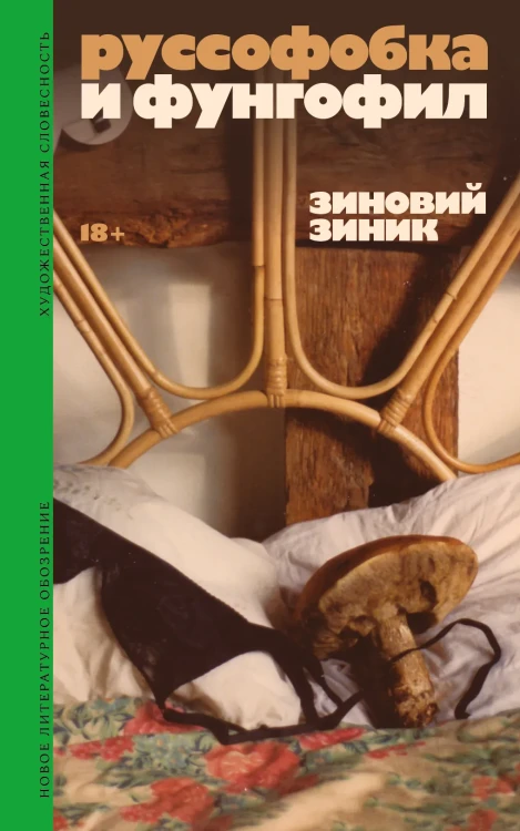 Руссофобка и фунгофил - Зиновий Зиник