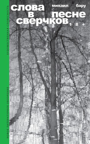 Слова в песне сверчков - Михаил Бару