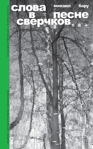 Слова в песне сверчков - Михаил Бару