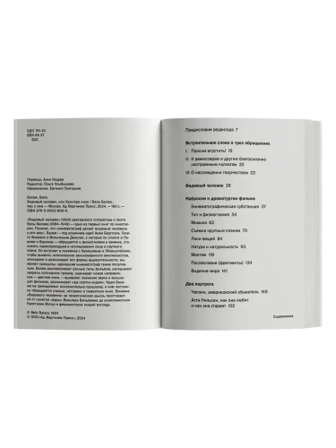 Видимый человек, или Культура кино - Бела Балаж