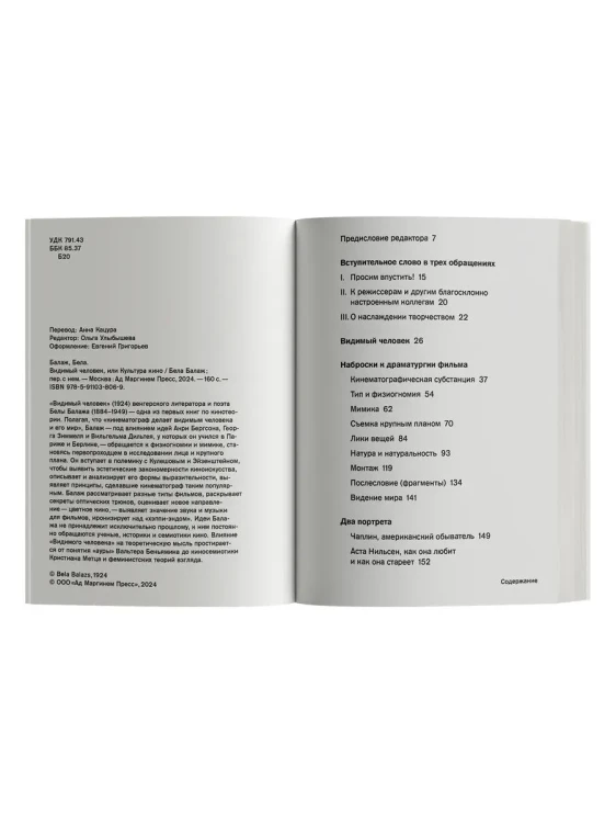 Видимый человек, или Культура кино - Бела Балаж