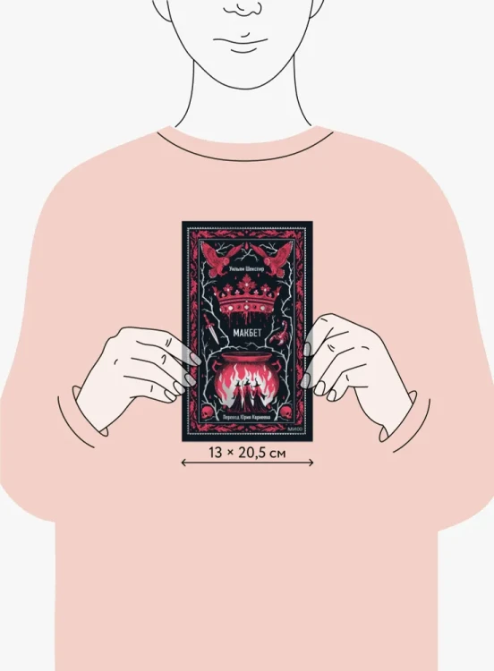 Макбет. Шекспир. Вечные истории