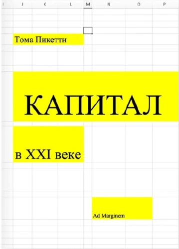 Капитал в XXI веке - Тома Пикетти