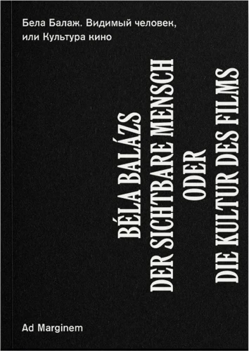 Видимый человек, или Культура кино - Бела Балаж