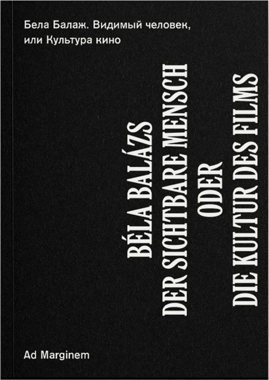 Видимый человек, или Культура кино - Бела Балаж