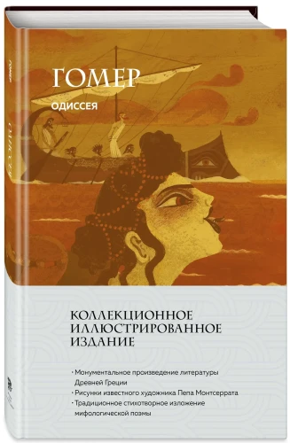 Одиссея - Гомер, подарочное издание с иллюстрациями