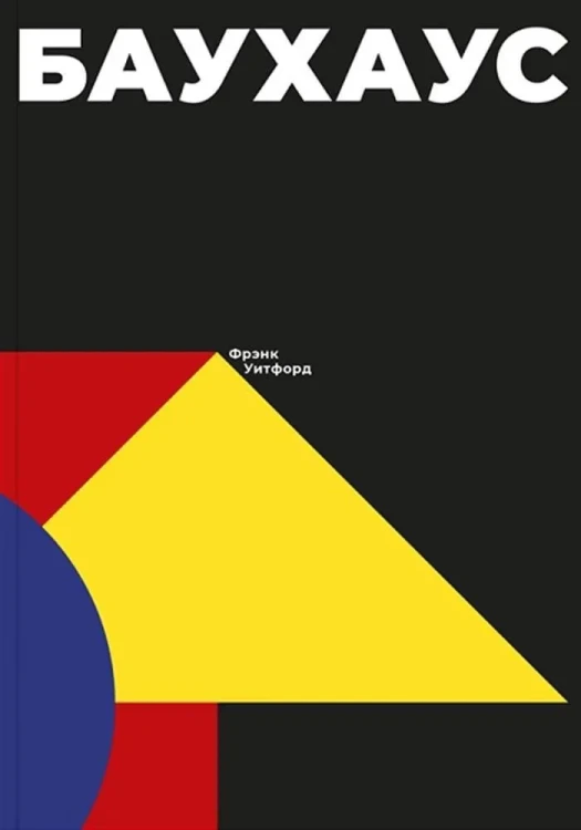 Баухаус | Уитфорд Фрэнк