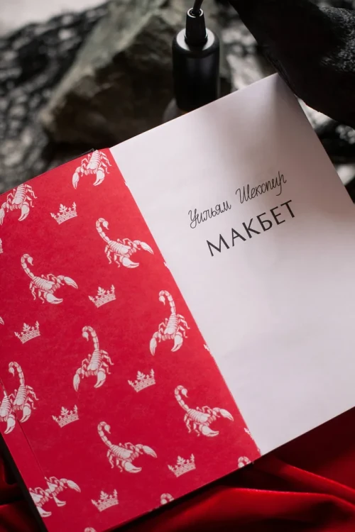 Макбет. Шекспир. Вечные истории